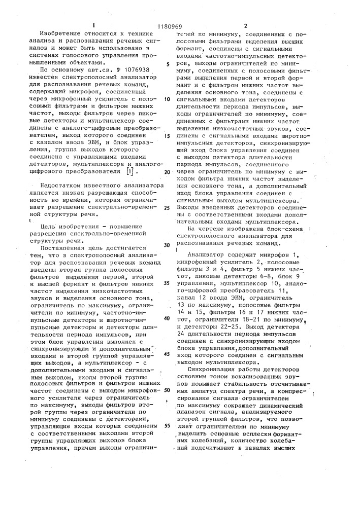 Спектрополосный анализатор для распознавания речевых команд (патент 1180969)