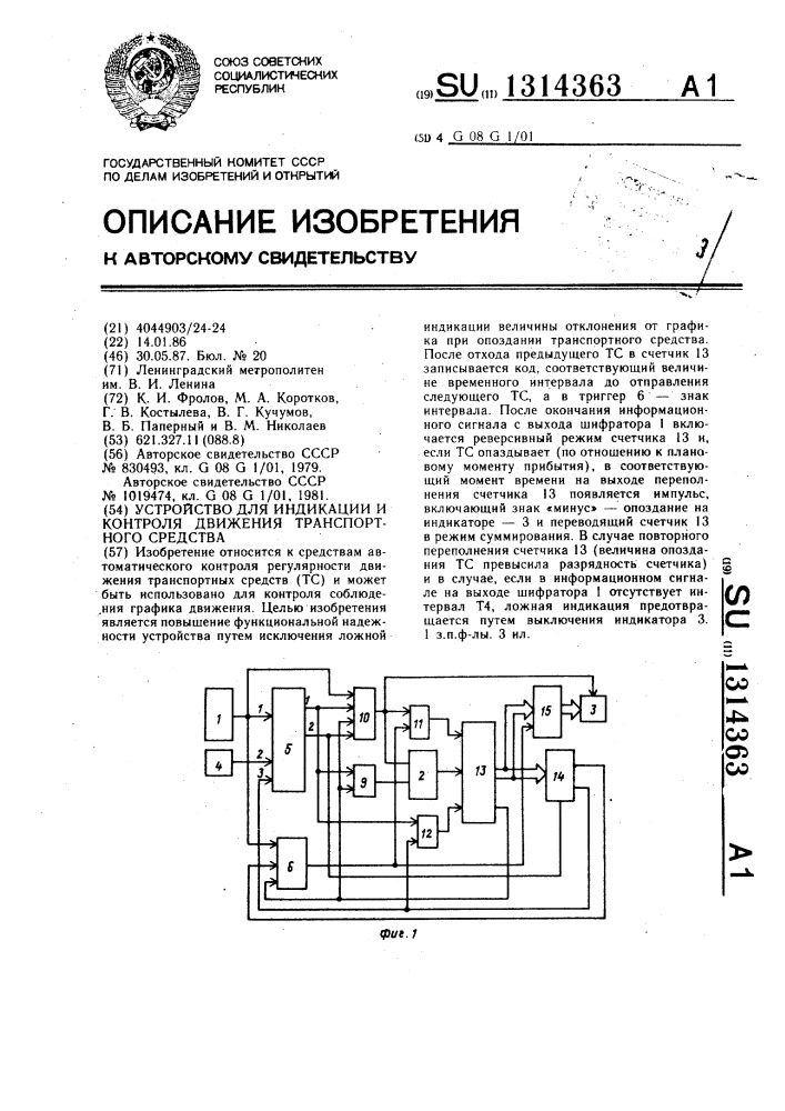 Устройство для индикации и контроля движения транспортного средства (патент 1314363)