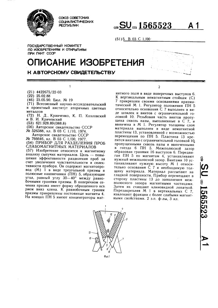 Прибор для разделения проб слабомагнитных материалов (патент 1565523)