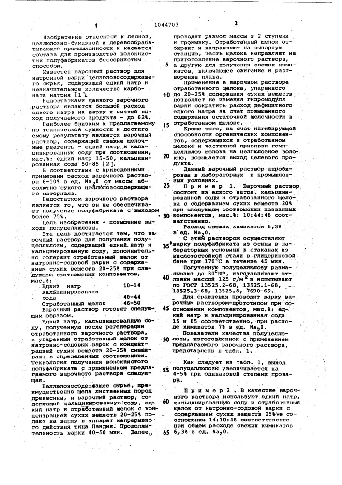Варочный раствор для получения полуцеллюлозы (патент 1044703)