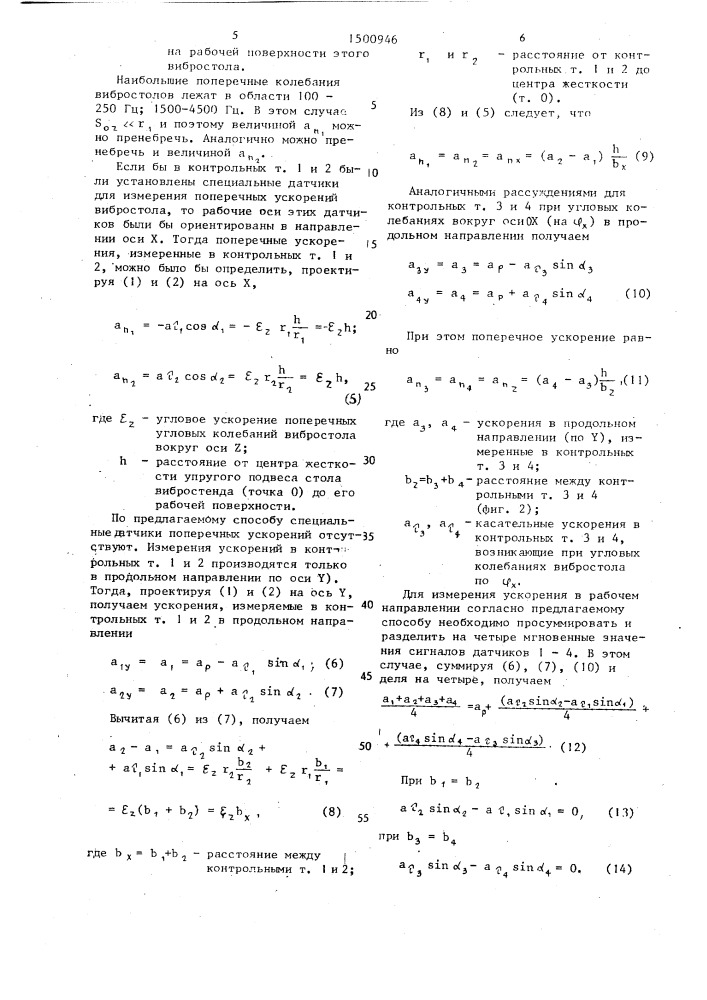 Способ измерения ускорений объекта (патент 1500946)