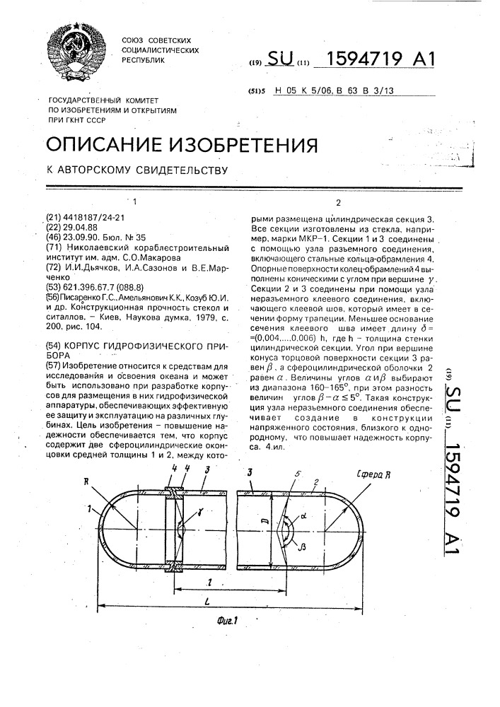 Корпус гидрофизического прибора (патент 1594719)