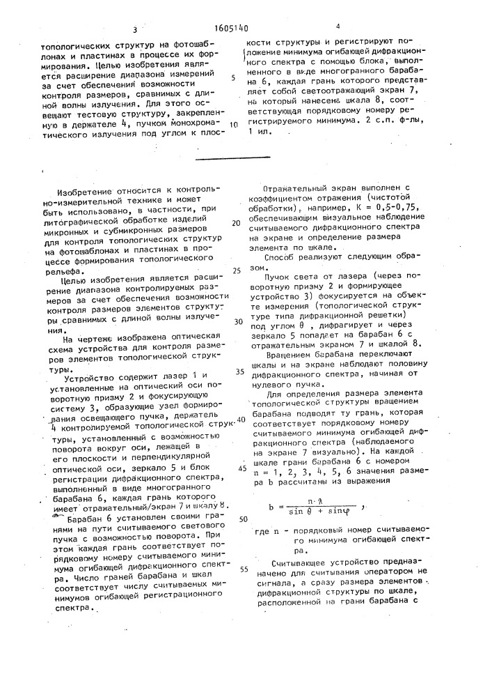 Способ контроля размера элементов топологической структуры и устройство для его осуществления (патент 1605140)