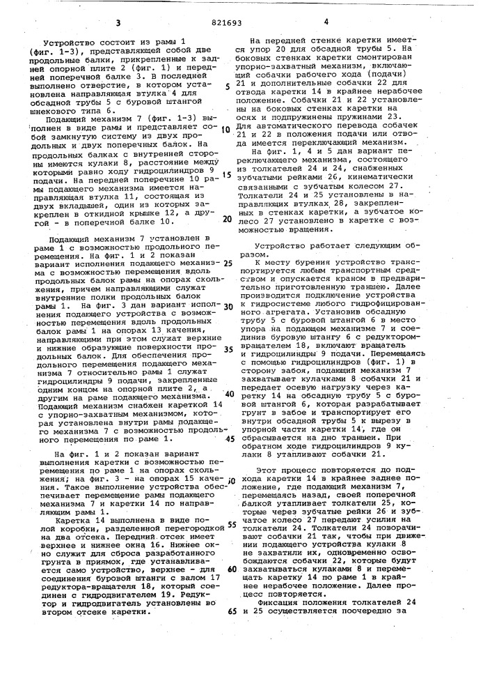 Устройство для подачи буровогостава и обсадных труб (патент 821693)