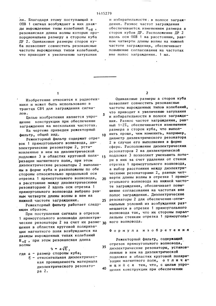 Режекторный фильтр (патент 1415279)