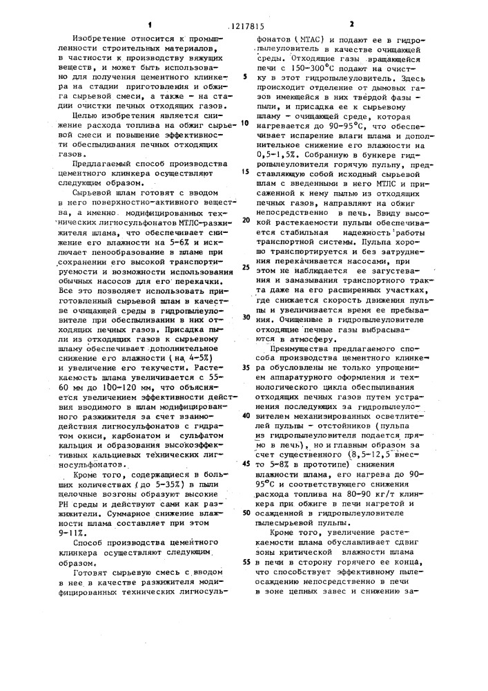 Способ производства цементного клинкера (патент 1217815)