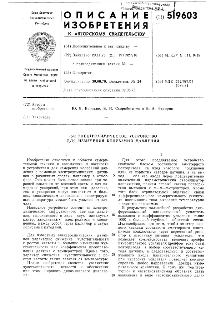 Электрохимическое устройство для измерения колебаний давления (патент 519603)