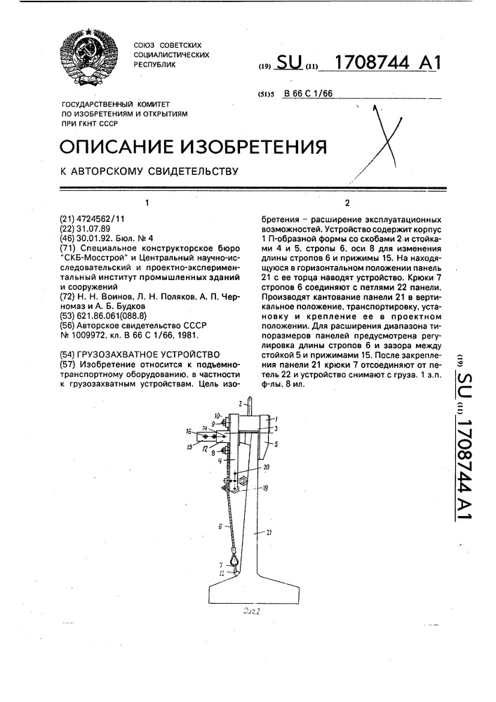 Грузозахватное устройство (патент 1708744)