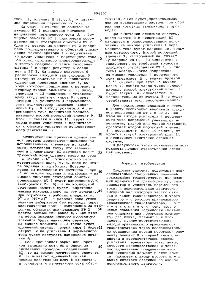Следящая система (патент 696407)