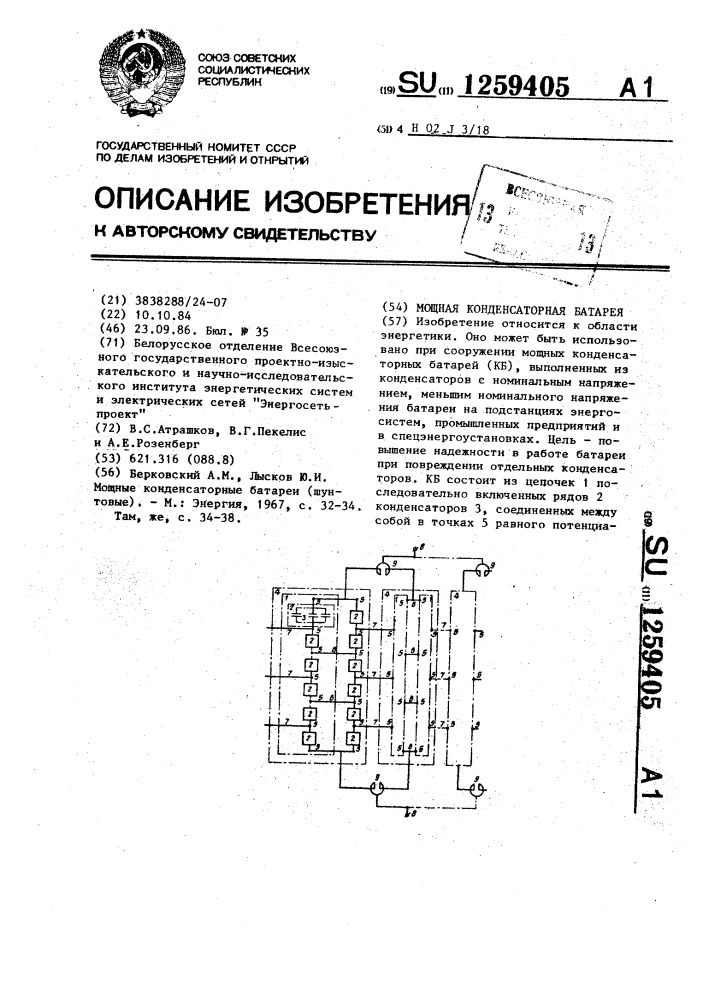 Мощная конденсаторная батарея (патент 1259405)