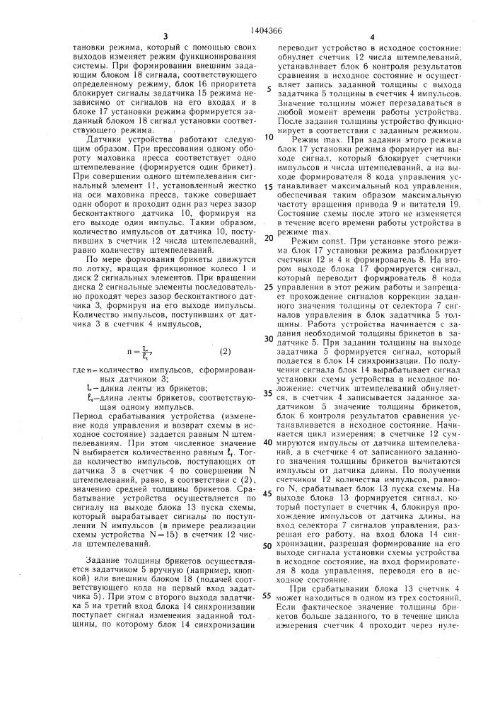 Устройство автоматического управления толщиной брикетов (патент 1404366)