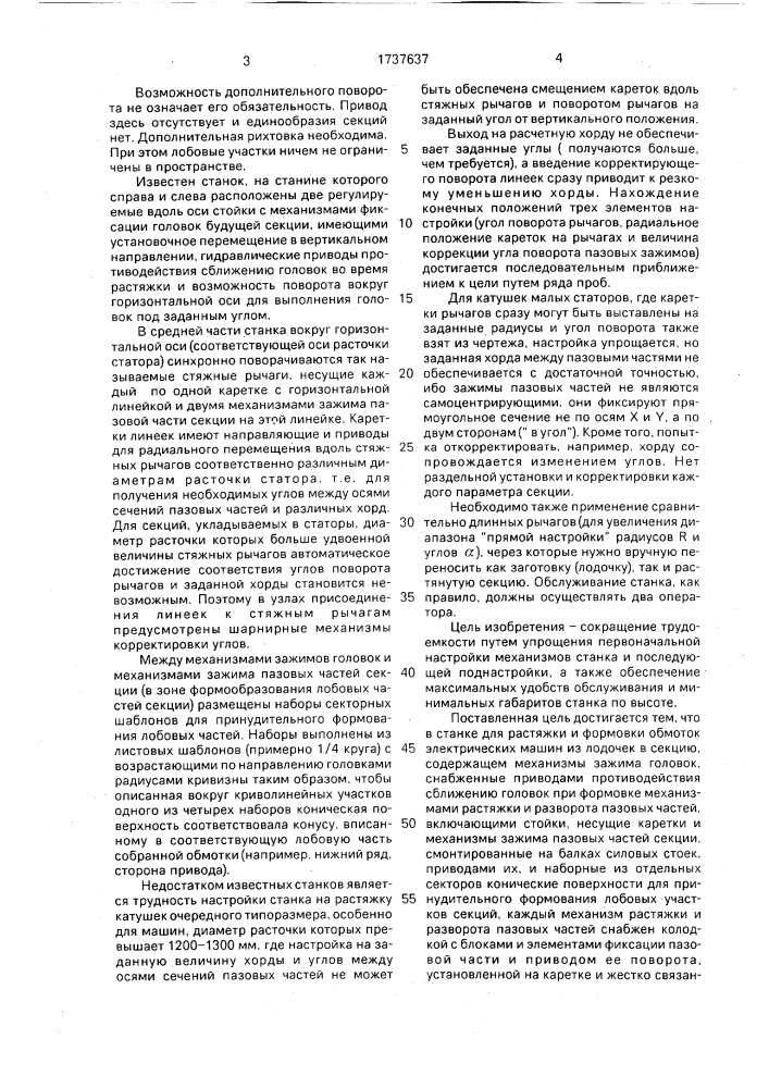 Станок для растяжки и формовки обмоток электрических машин из лодочки в секцию (патент 1737637)