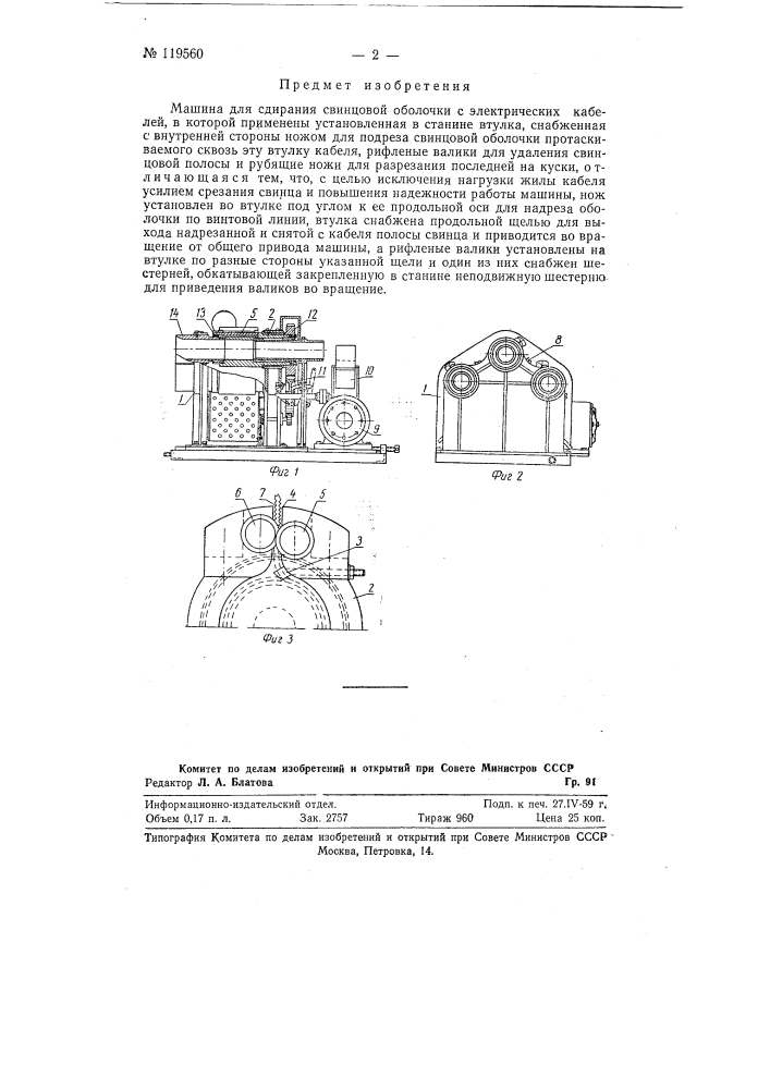 Машина для сдирания свинцовой оболочки с электрических кабелей (патент 119560)