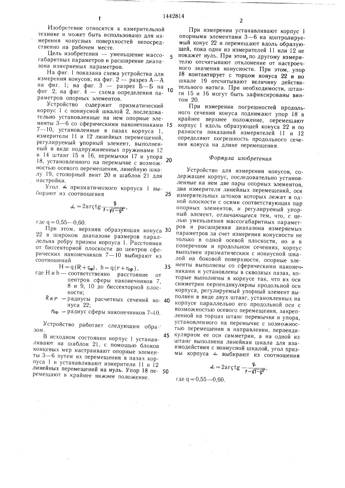 Устройство для измерения конусов (патент 1442814)