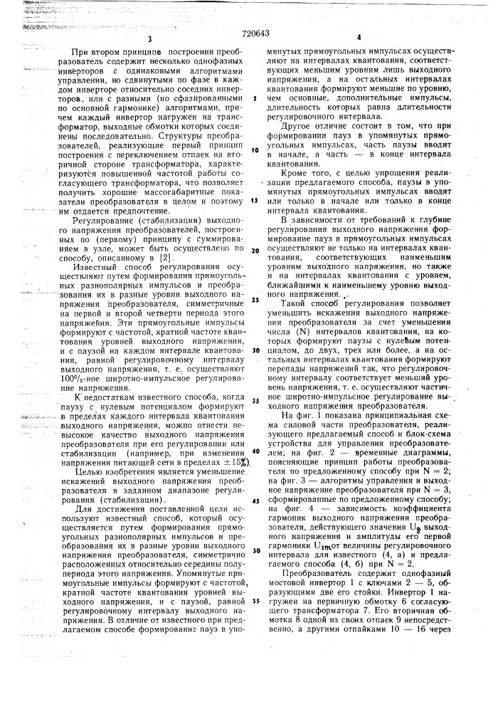 Способ регулирования выходного напряжения преобразователя постоянного напряжения в переменное с амплитудно-импульсной модуляцией (патент 720643)