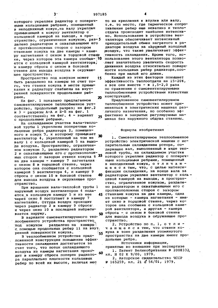 Самовентилируемое теплообменное устройство электрической машины (патент 997185)