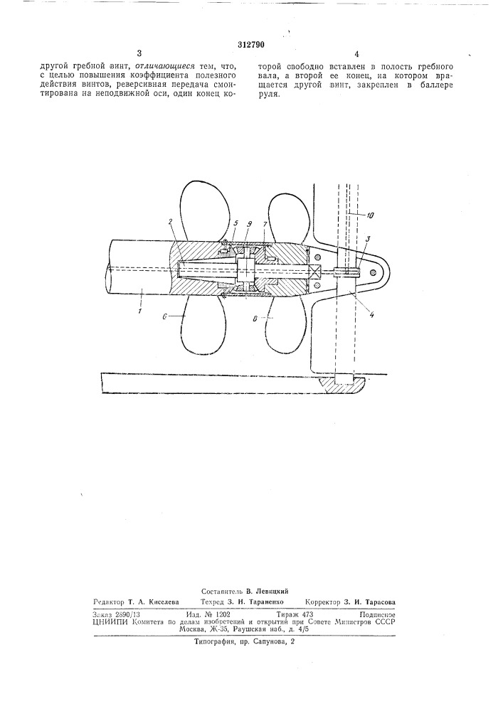 Соосные гребные винты противоположного вращения для судов (патент 312790)