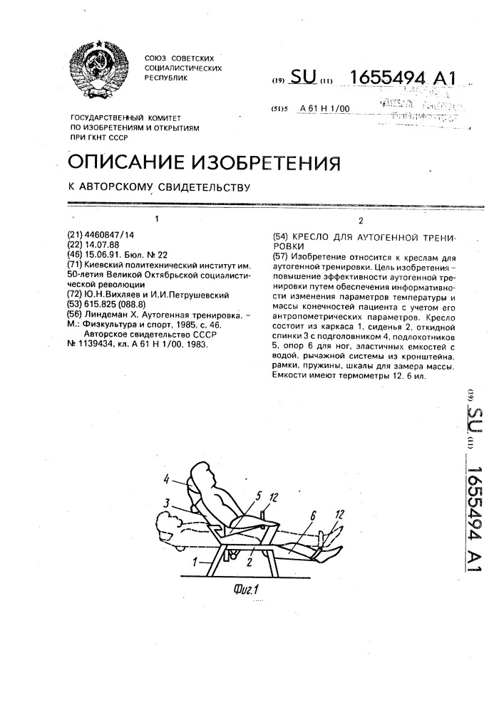 Кресло для аутогенной тренировки (патент 1655494)