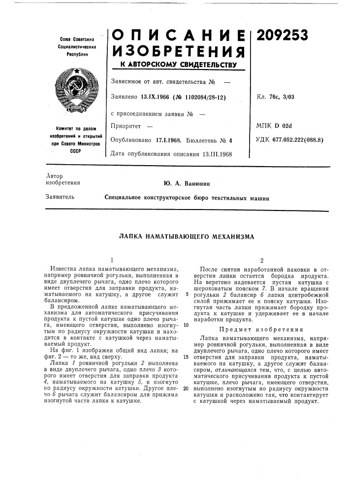 Лапка наматывающего механизма (патент 209253)