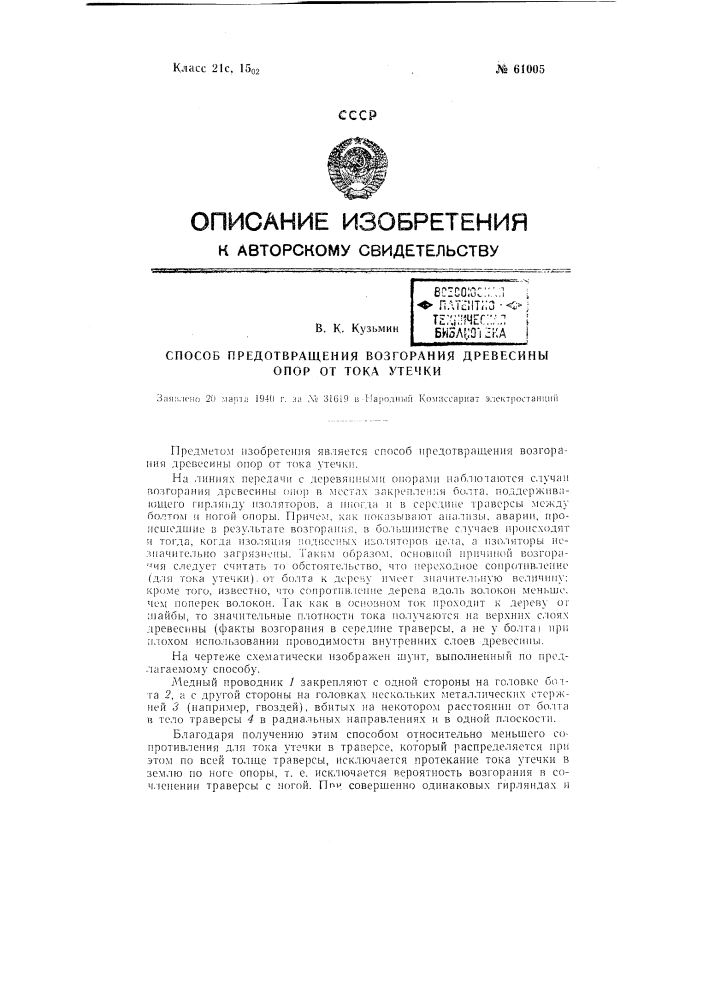 Способ предотвращения возгорания древесины опор оттока утечки (патент 61005)