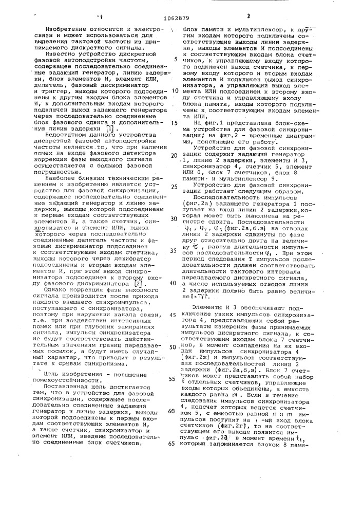 Устройство для фазовой синхронизации (патент 1062879)