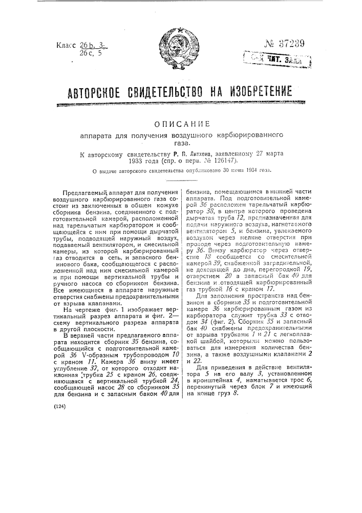 Аппарат для получения воздушного карбюрированного газа (патент 37239)