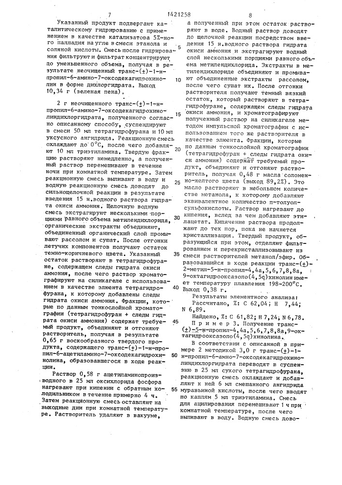 Способ получения транс-октагидрооксазоло(4,5 @ )хинолина или его фармацевтически приемлемых солей (патент 1421258)