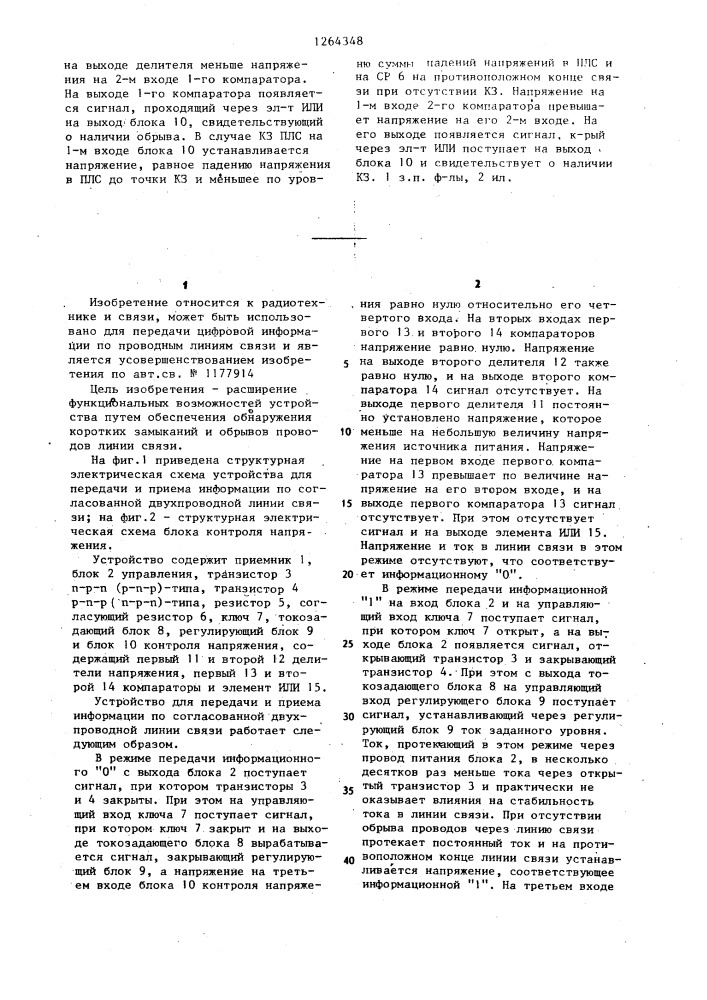 Устройство для передачи и приема информации по согласованной двухпроводной линии связи (патент 1264348)