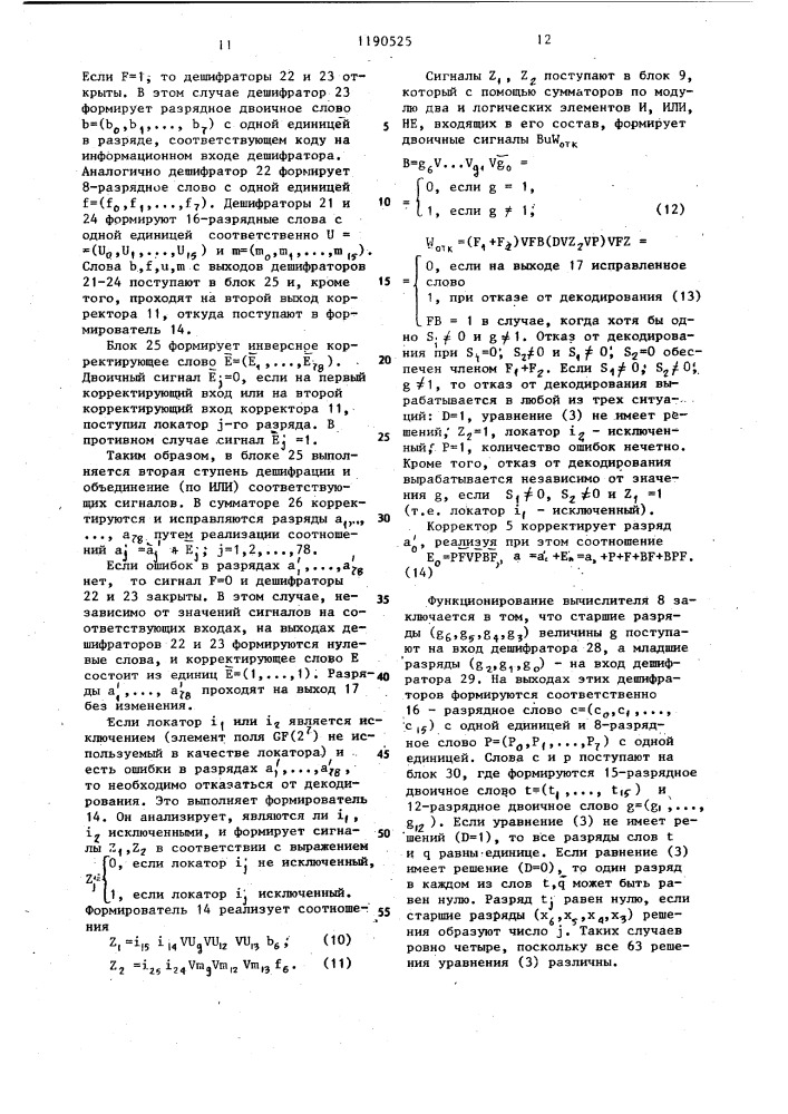 Устройство для декодирования кода (патент 1190525)