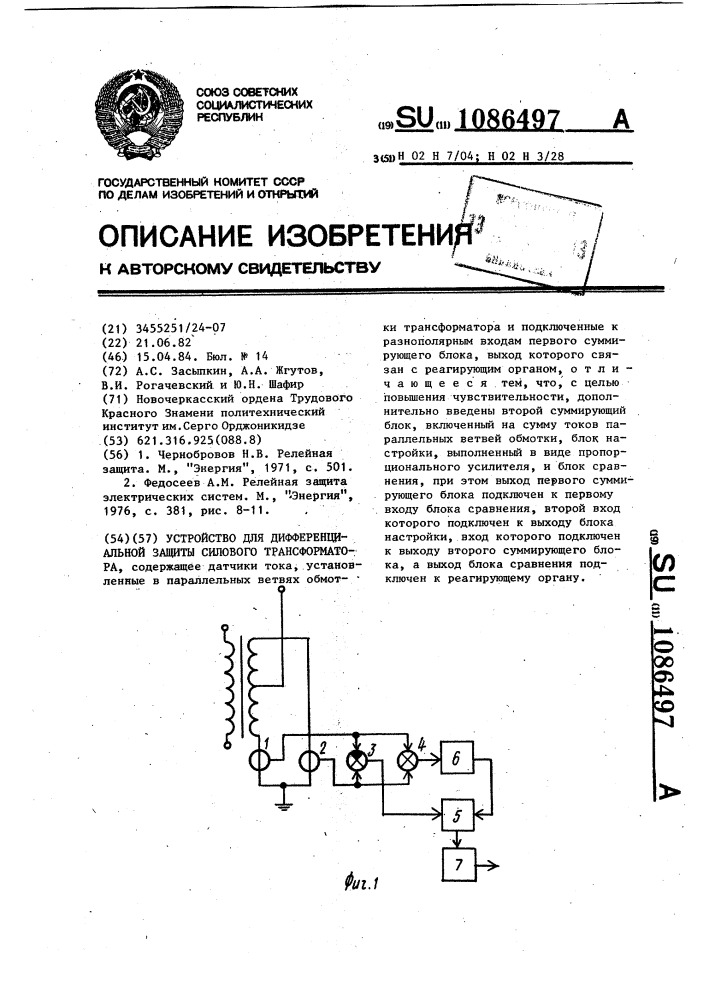 Устройство для дифференциальной защиты силового трансформатора (патент 1086497)