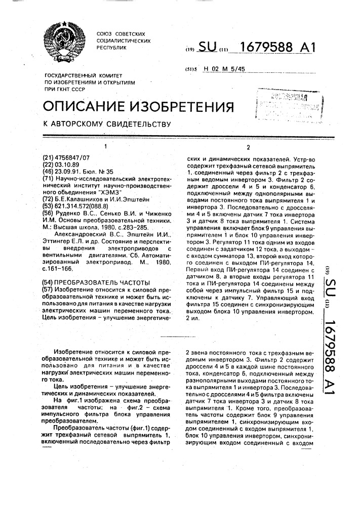 Преобразователь частоты (патент 1679588)