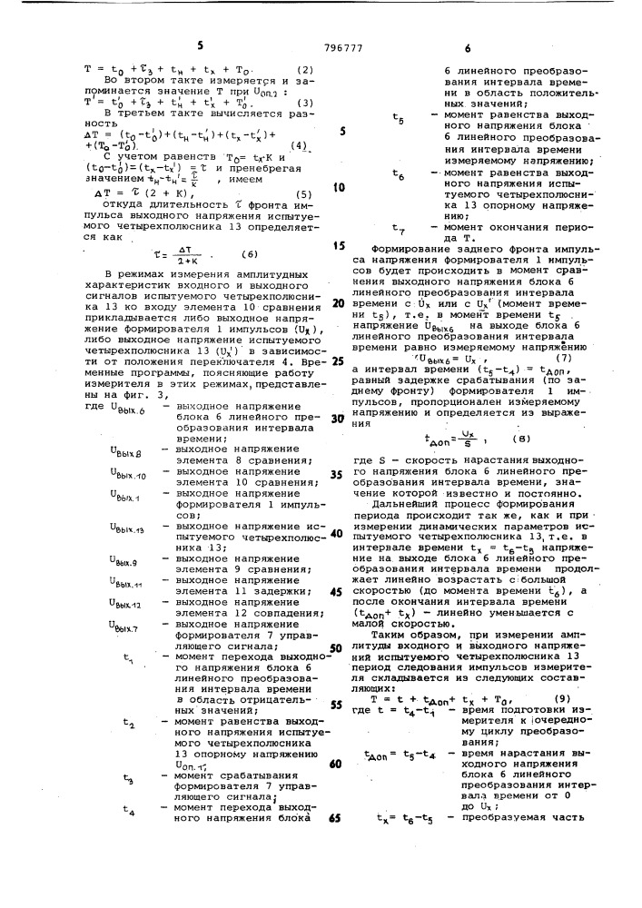 Измеритель параметров импульсавыходного напряжения четырехпо-люсника (патент 796777)