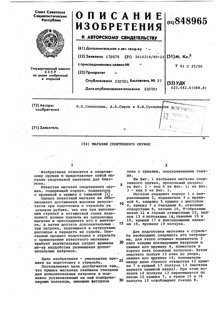 Магазин спортивного оружия (патент 848965)