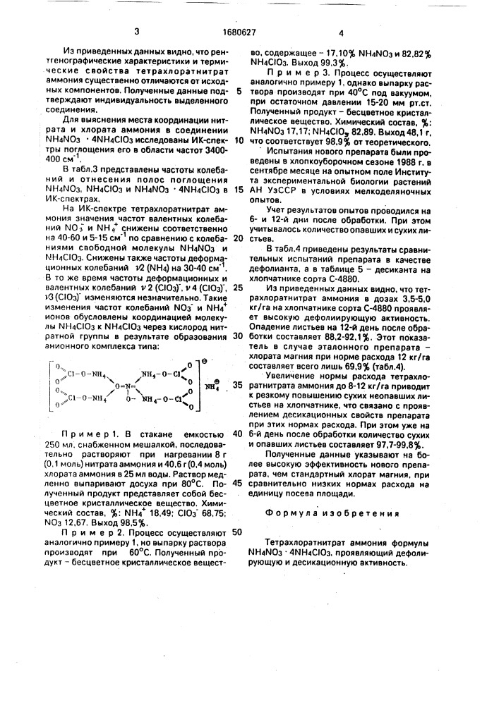 Тетрахлоратнитрат аммония (патент 1680627)