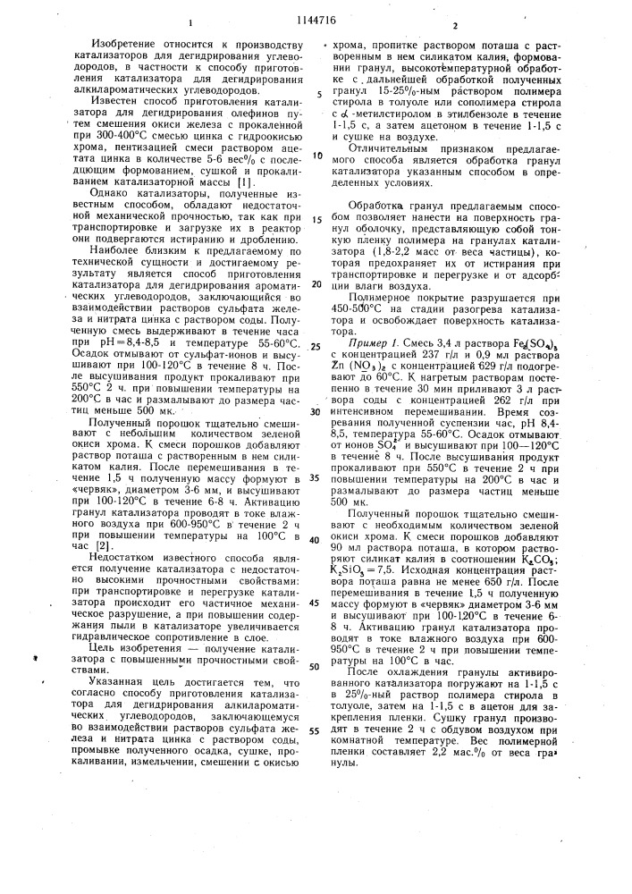 Способ приготовления катализатора для дегидрирования алкилароматических углеводородов (патент 1144716)