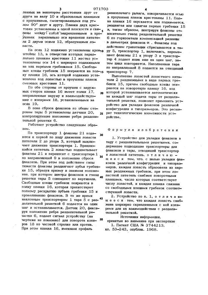 Устройство для укладки флаконов в тару с разделительными решетками (патент 971703)