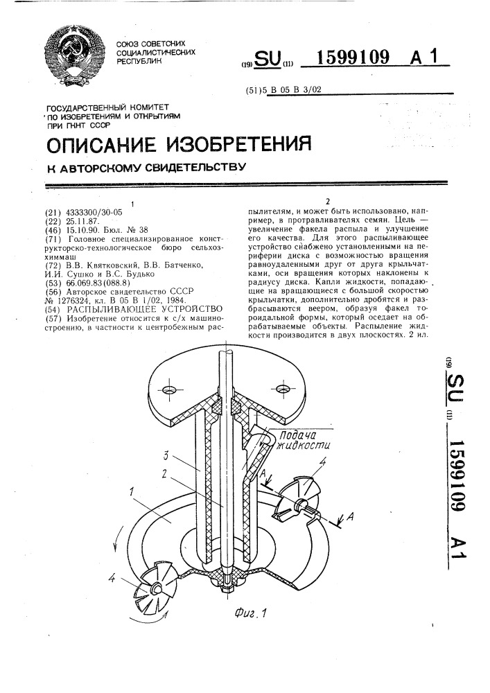 Распыливающее устройство (патент 1599109)