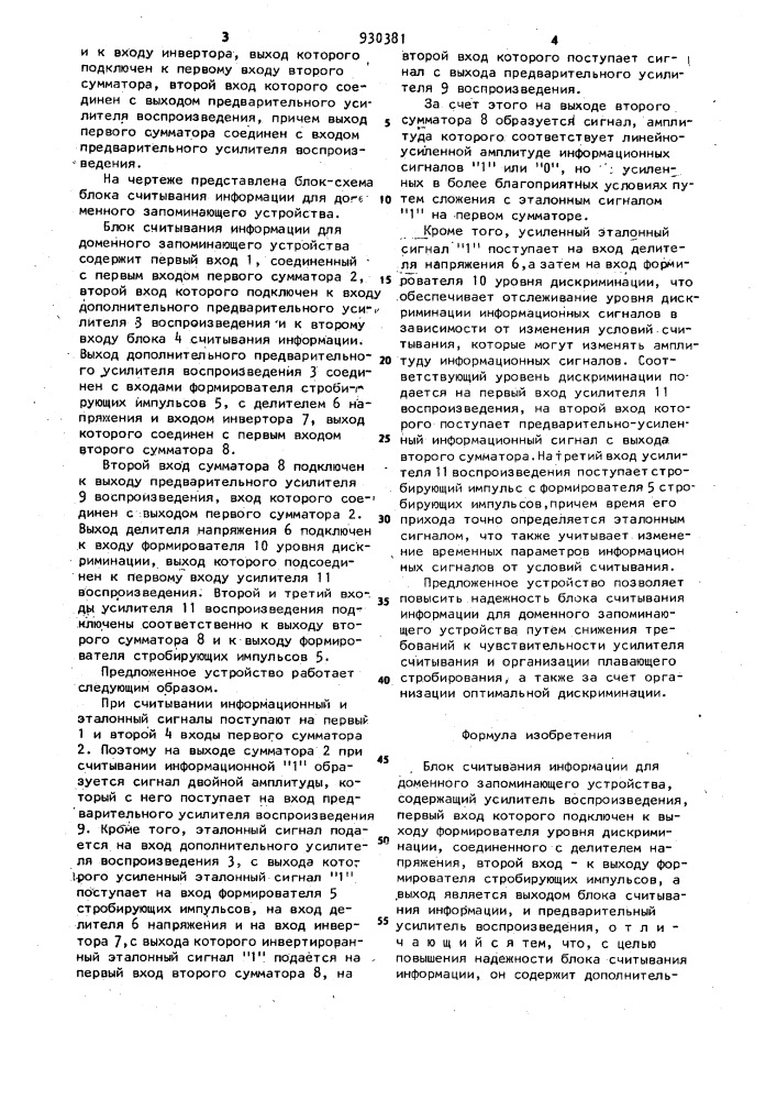 Блок считывания информации для доменного запоминающего устройства (патент 930381)