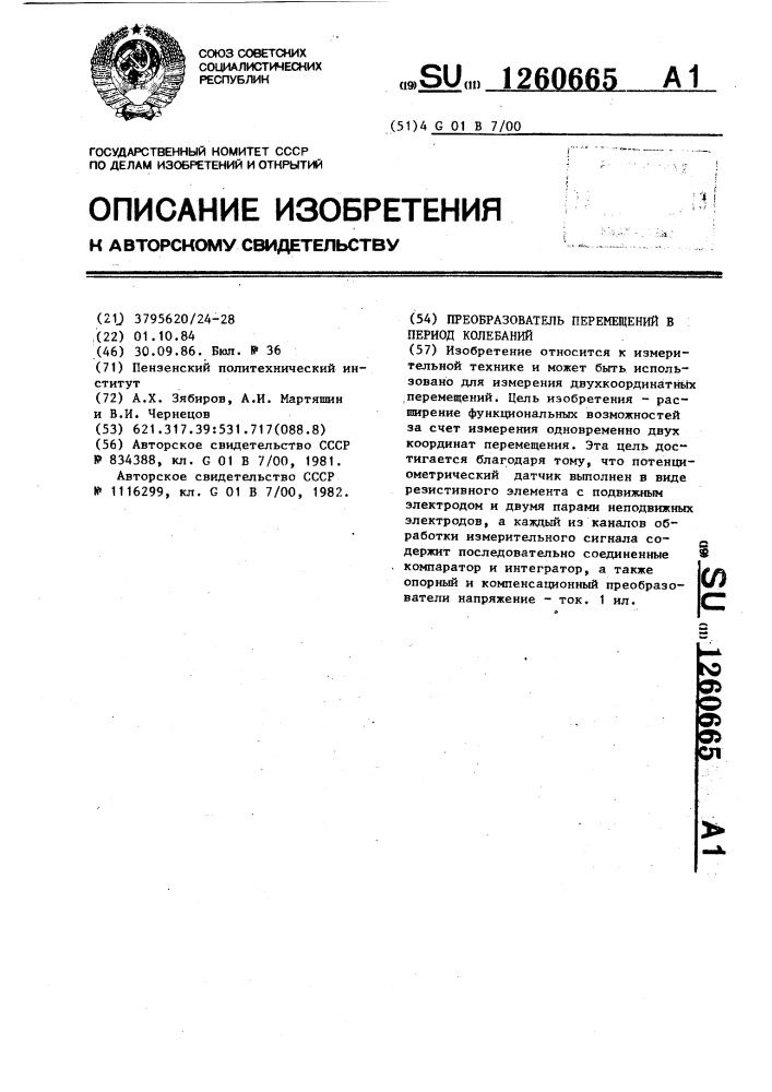 Преобразователь перемещений в период колебаний (патент 1260665)