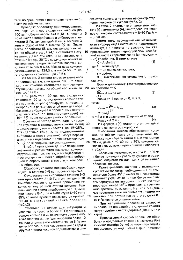 Способ первичной обработки коконов (патент 1701760)