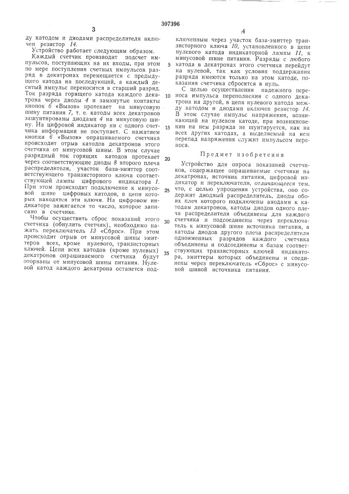 Устройство для опроса показаний счетчиков (патент 307396)
