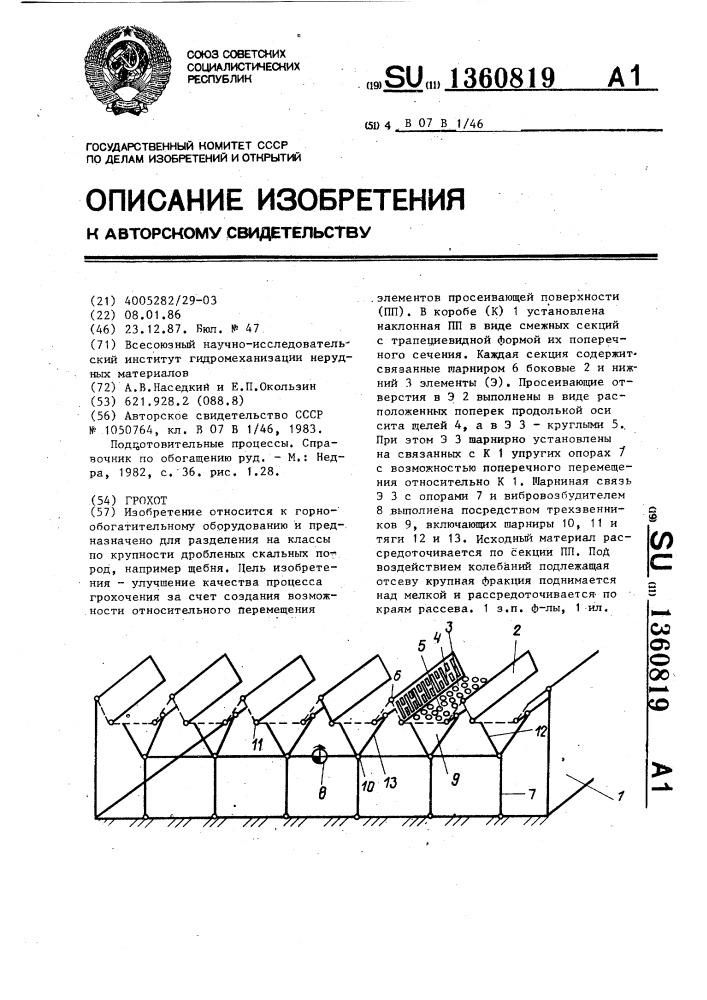 Грохот (патент 1360819)