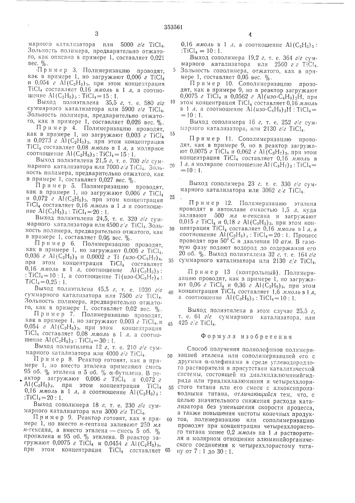 Способ получения полиолефинов (патент 353561)