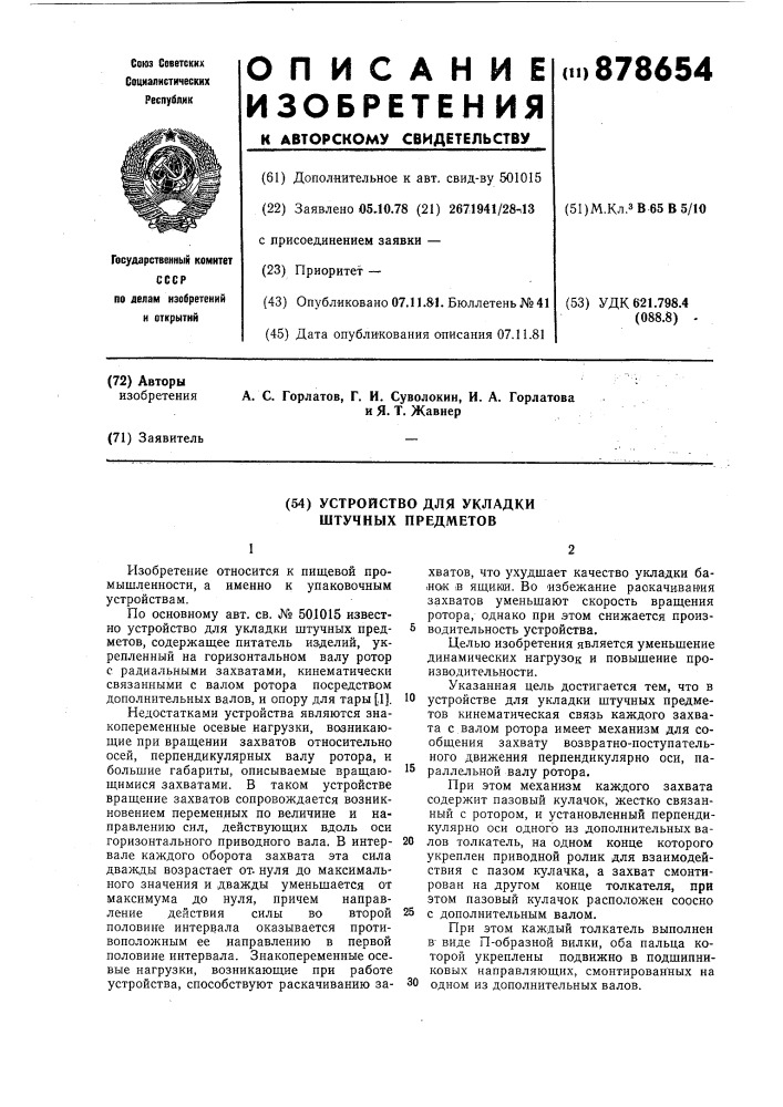 Устройство для укладки штучных предметов (патент 878654)