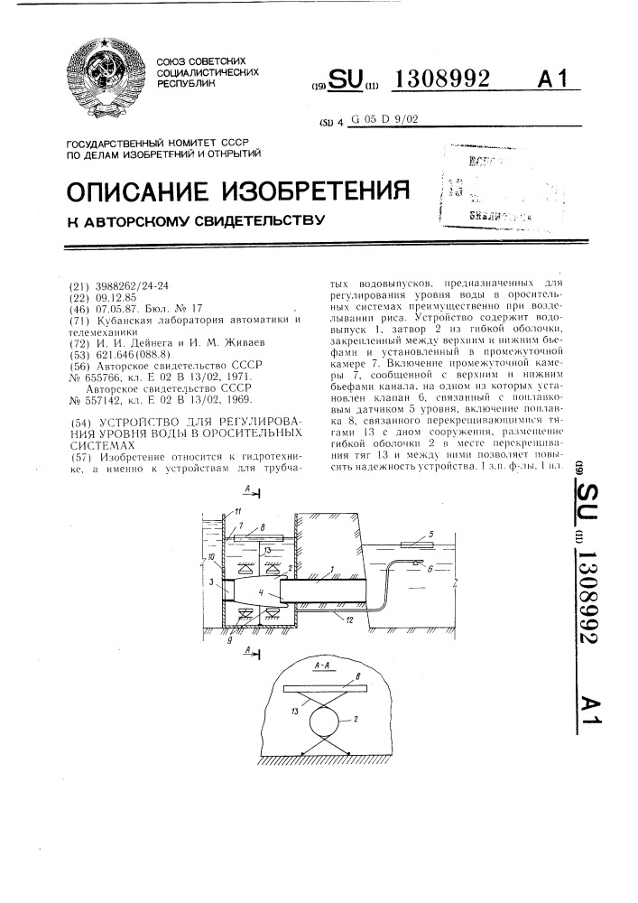 Устройство для регулирования уровня воды в оросительных системах (патент 1308992)