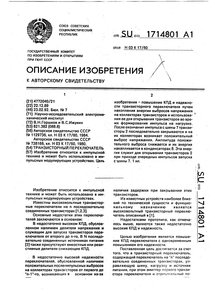 Транзисторный переключатель (патент 1714801)