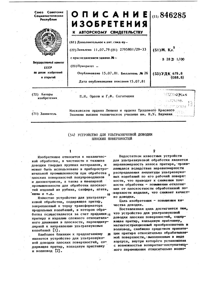 Устройство для ультразвуковойдоводки плоских поверхностей (патент 846285)