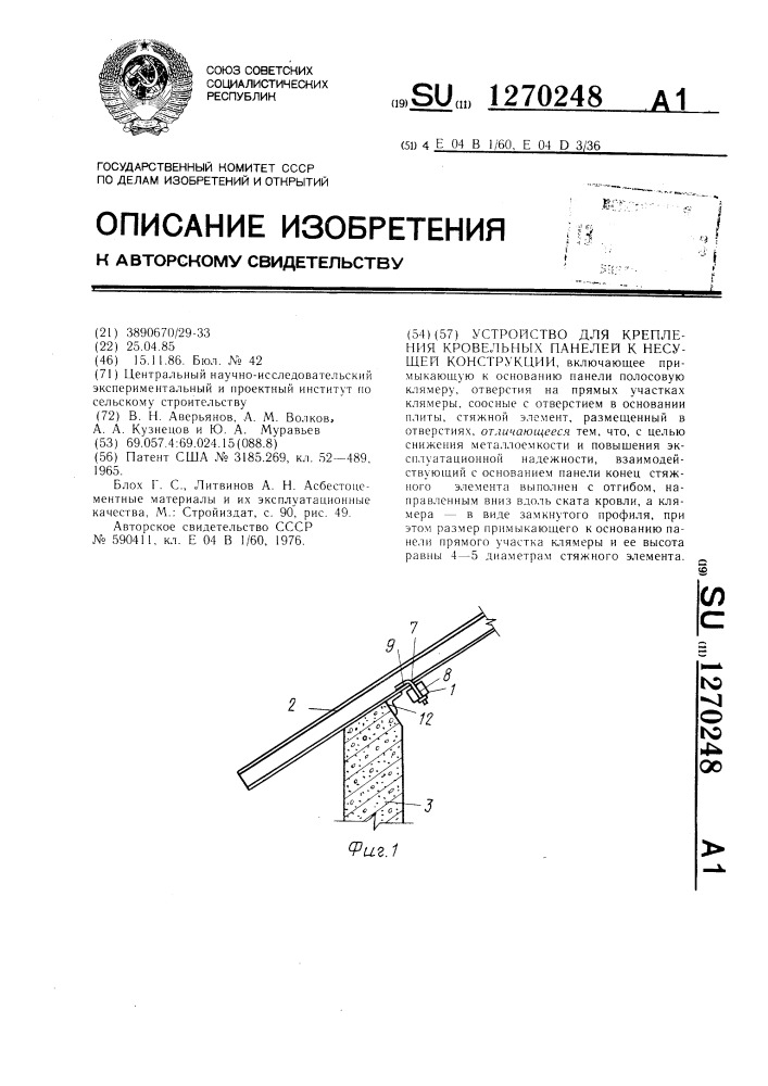 Устройство для крепления кровельных панелей к несущей конструкции (патент 1270248)