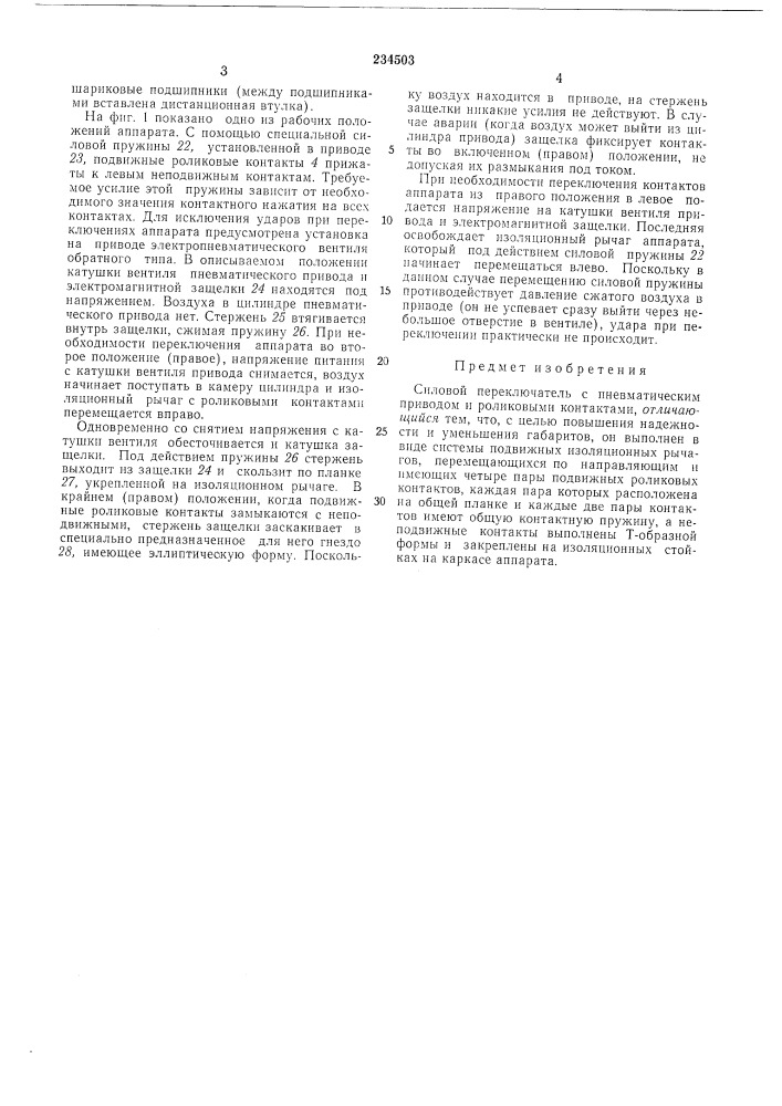 Силовой переключатель (патент 234503)