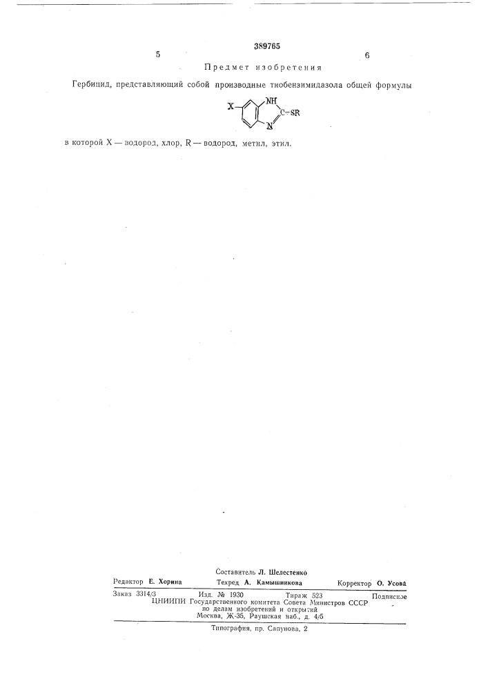 Гербицид (патент 389765)